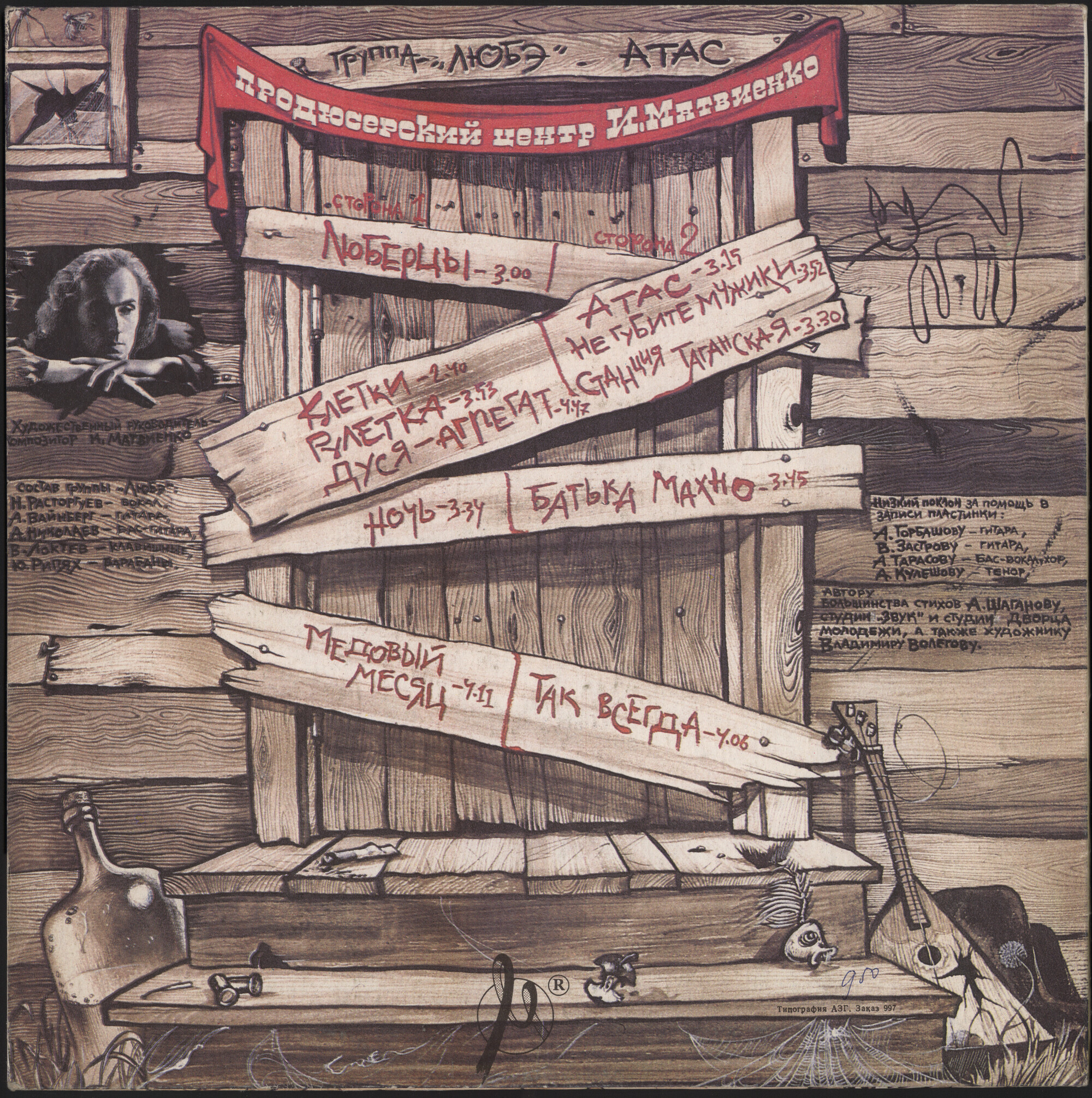 Группа «ЛЮБЭ». «Атас!»