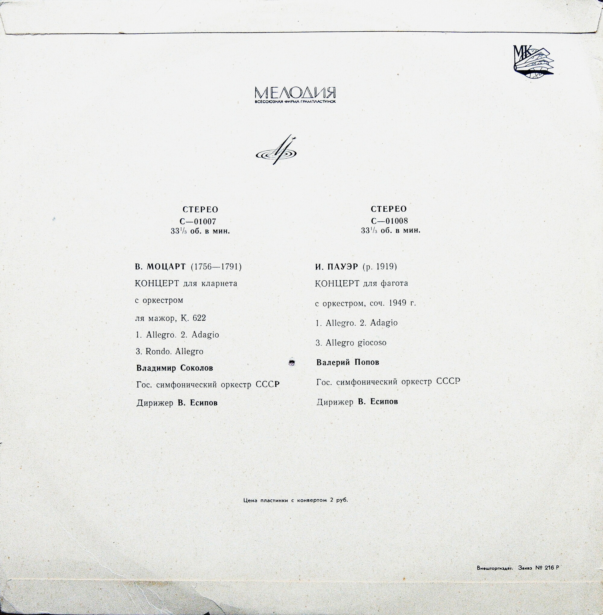В. Моцарт / И. Пауэр. Владимир Соколов (кларнет). Валерий Попов (фагот). В. Есипов (дирижёр)