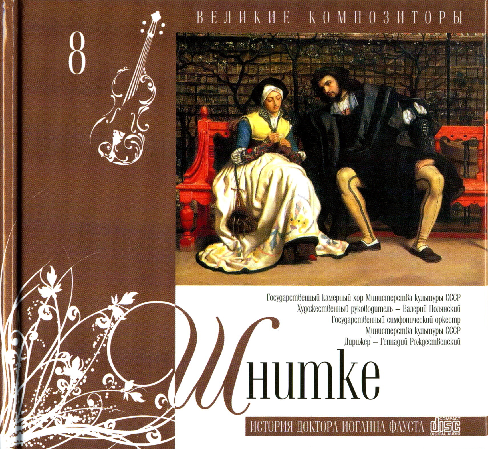 Альфред Шнитке - История доктора Иоганна Фауста (серия "Великие композиторы - Коллекция классики от "КП". Том 8)