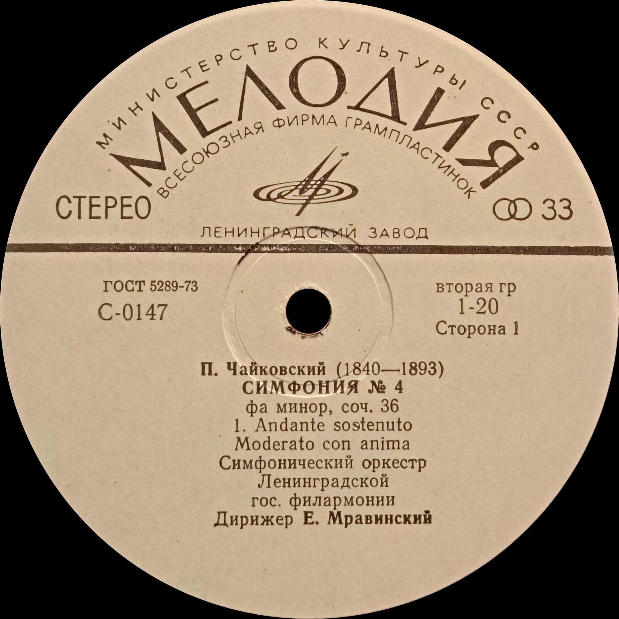 П. ЧАЙКОВСКИЙ. Симфония № 4 (Е. Мравинский, СО ЛГФ)