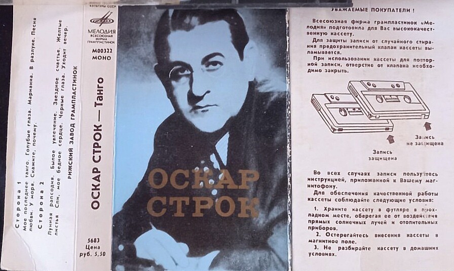 Оскар Строк. Танго