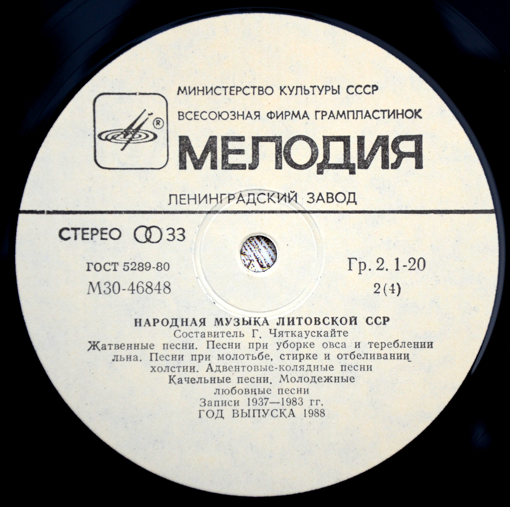 НАРОДНАЯ МУЗЫКА ЛИТОВСКОЙ ССР. Составитель Г. Четкаускайте