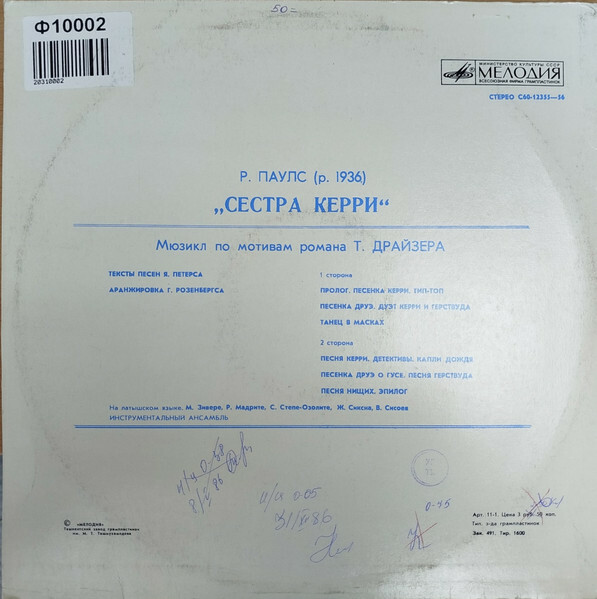 Раймонд Паулс - Сестра Керри
