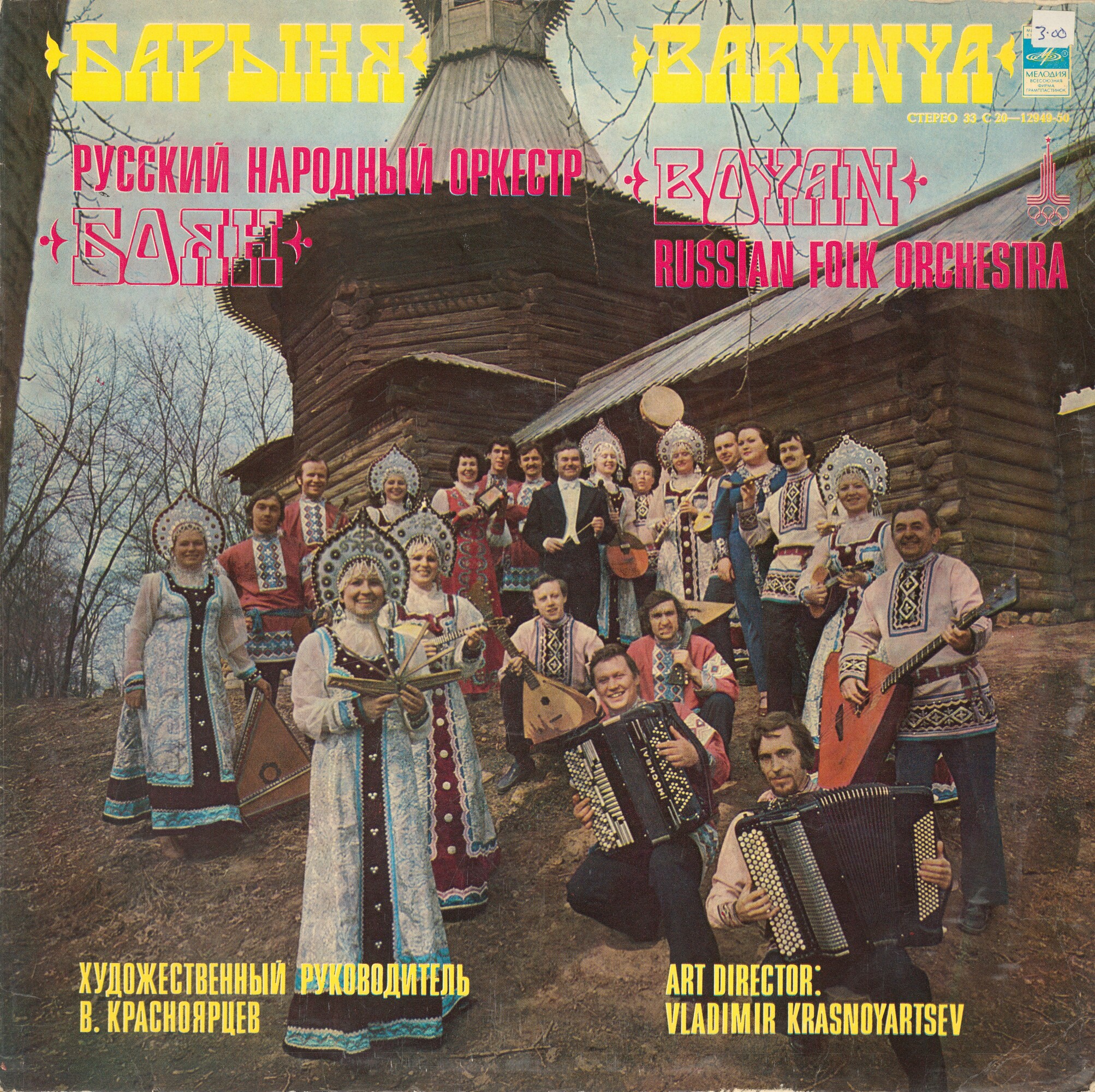 Русский народный оркестр «Боян». «Барыня»