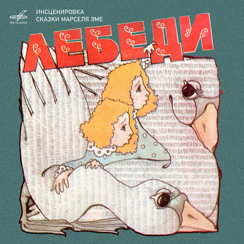 Лебеди. Французская сказка