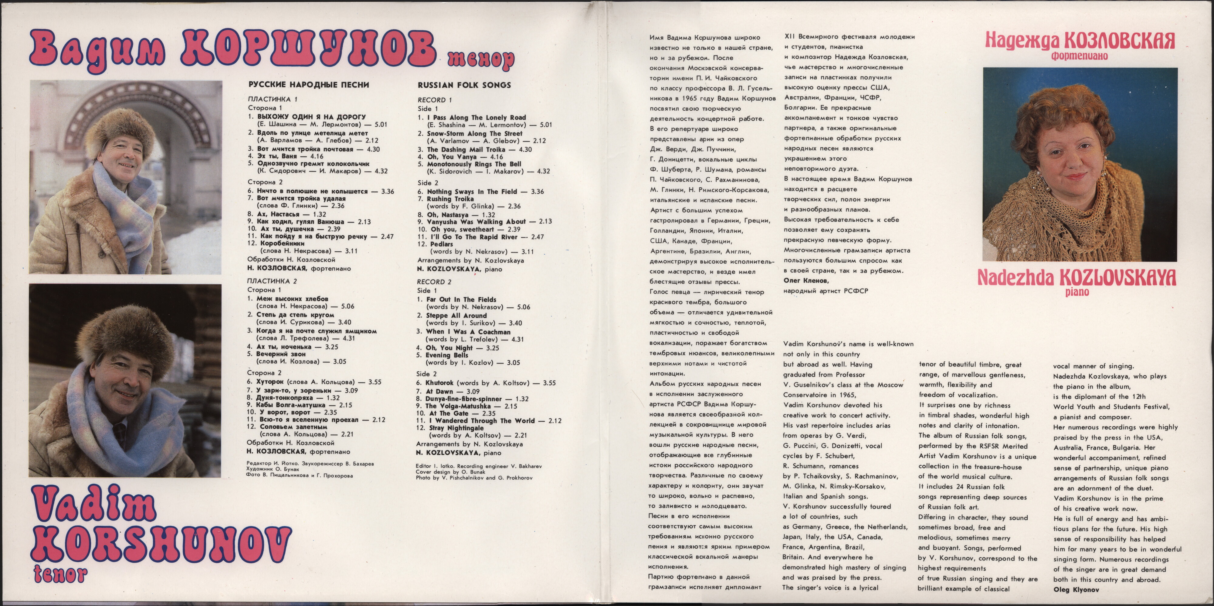 Вадим Коршунов. Русские народные песни