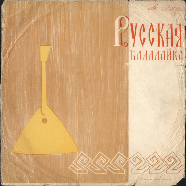 Русская балалайка