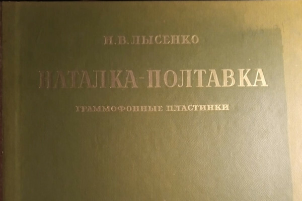 Н. Лысенко. Опера «Наталка Полтавка» (на украинском языке)