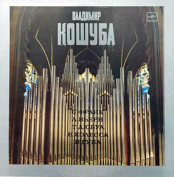 КОШУБА Владимир (орган Киевского зала камерной и органной музыки).