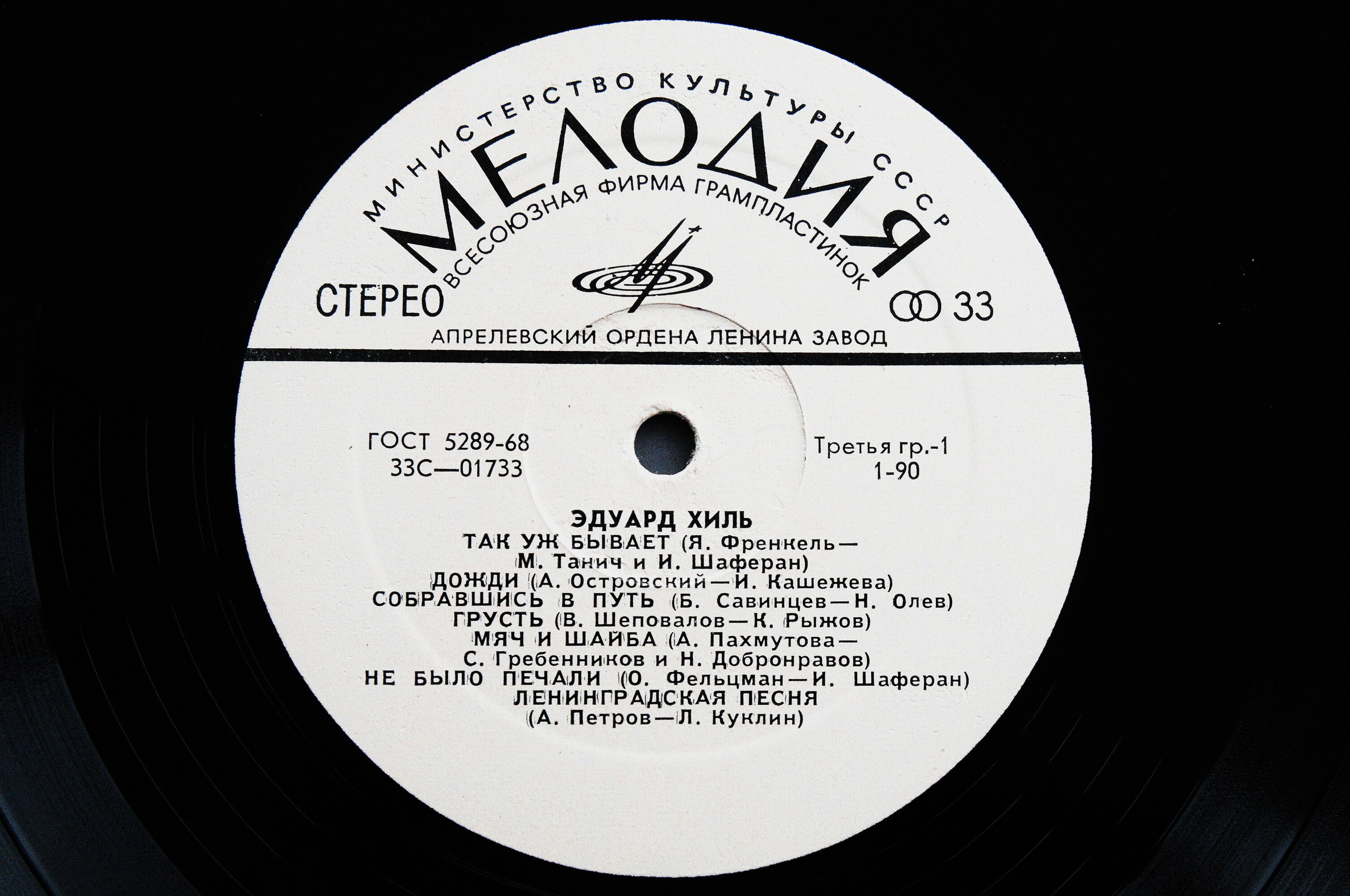 Эдуард ХИЛЬ