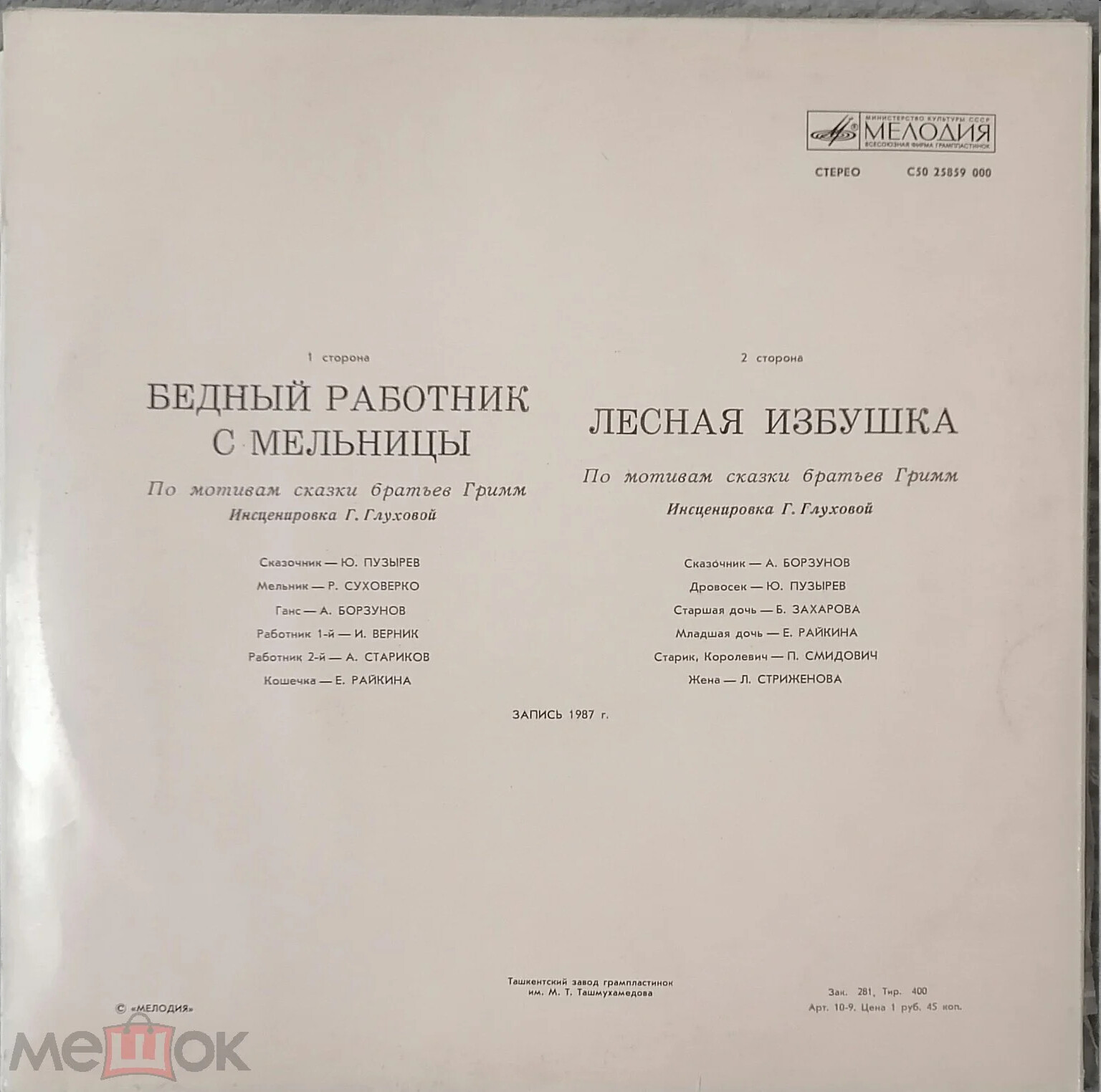 БЕДНЫЙ РАБОТНИК С МЕЛЬНИЦЫ / ЛЕСНАЯ ИЗБУШКА (инсценировки по мотивам сказок братьев Гримм)