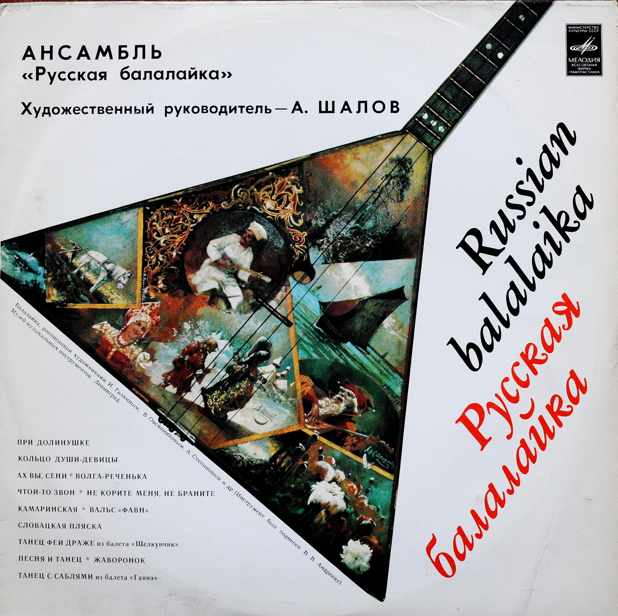 Ансамбль «Русская балалайка»