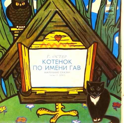 Г. Остер КОТЕНОК ПО ИМЕНИ ГАВ Маленькие сказки