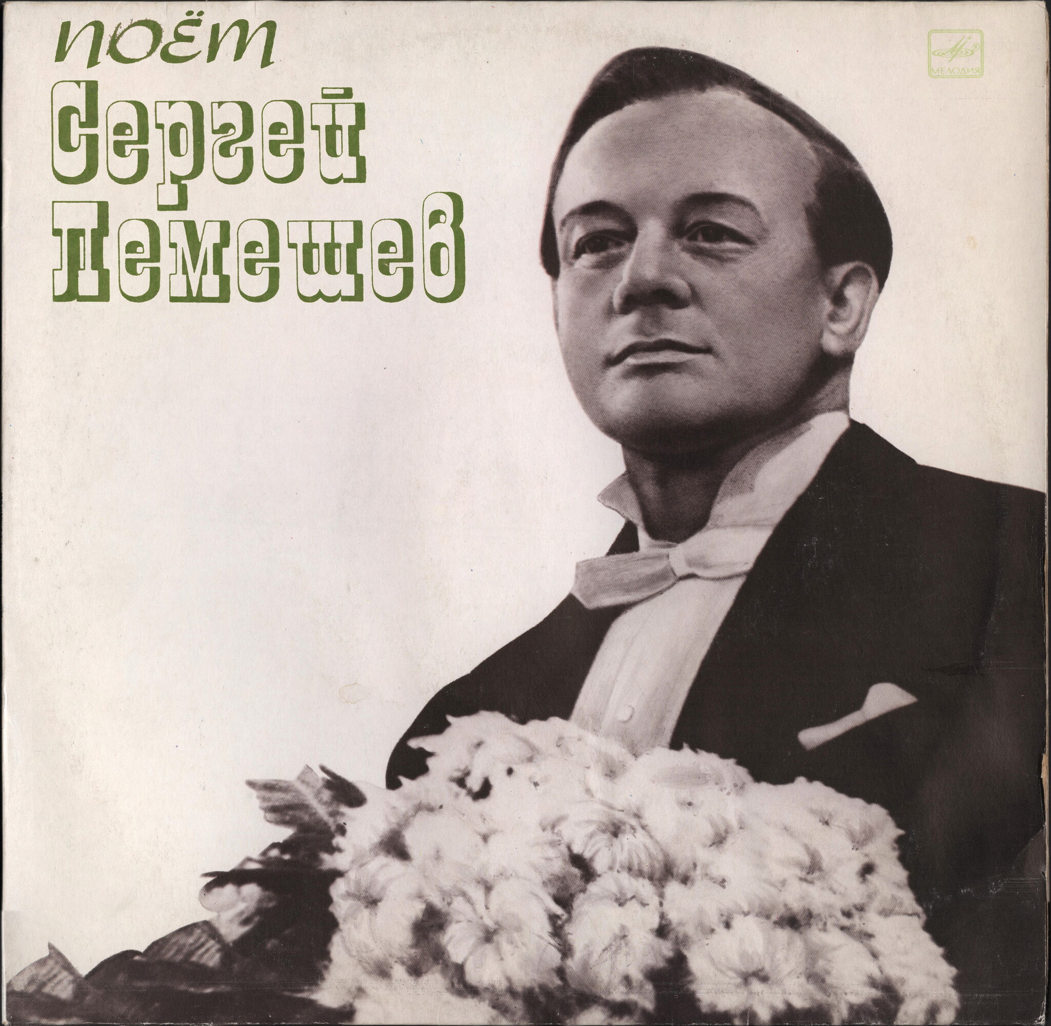 Сергей Лемешев. Русские народные песни и романсы
