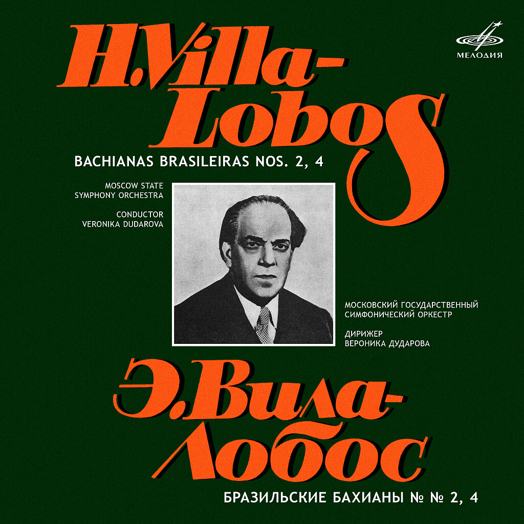 Э. Вила-Лобос. Бразильские бахианы Nos. 2, 4