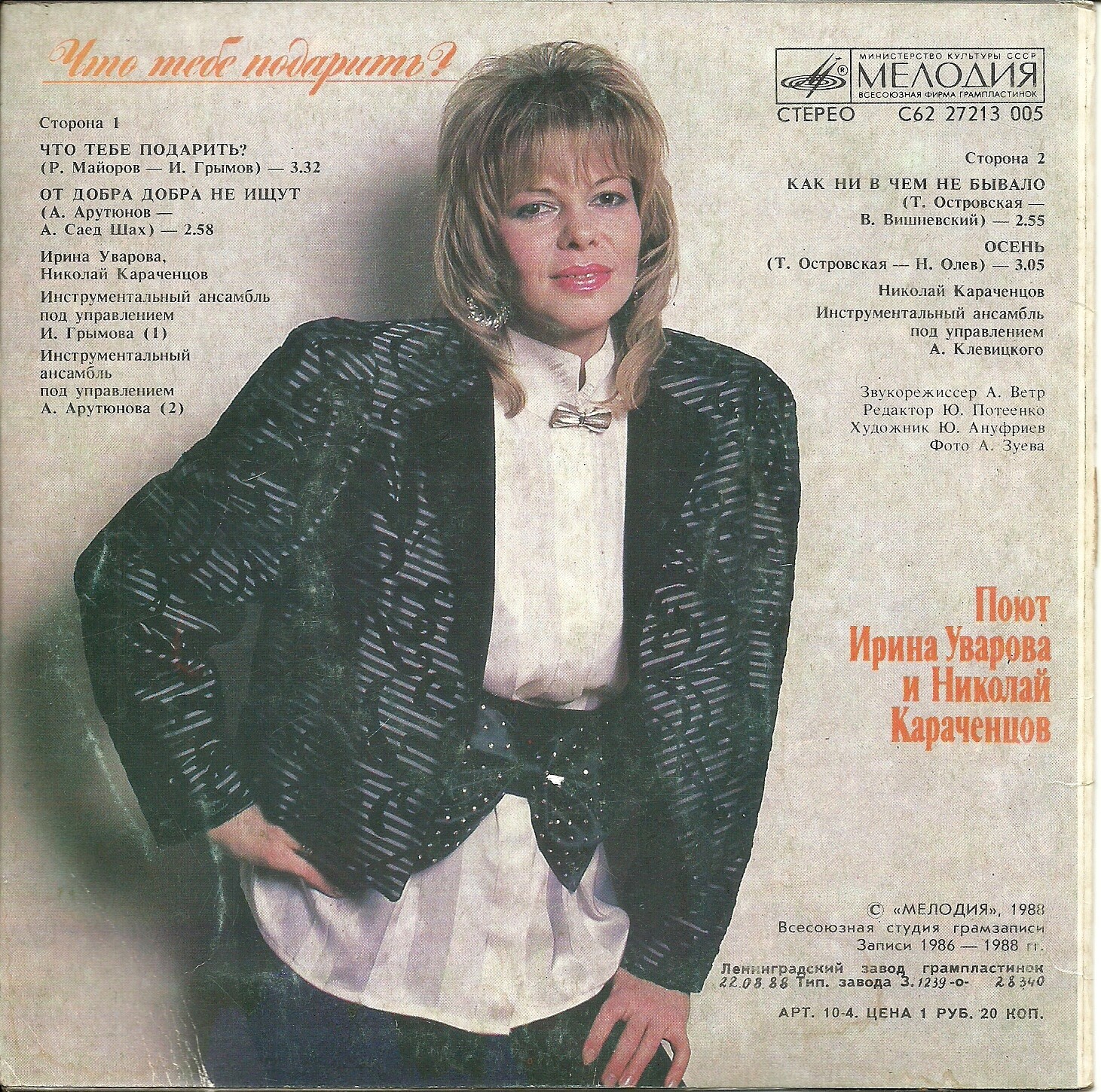 Что тебе подарить? Поют Ирина Уварова и Николай Караченцов