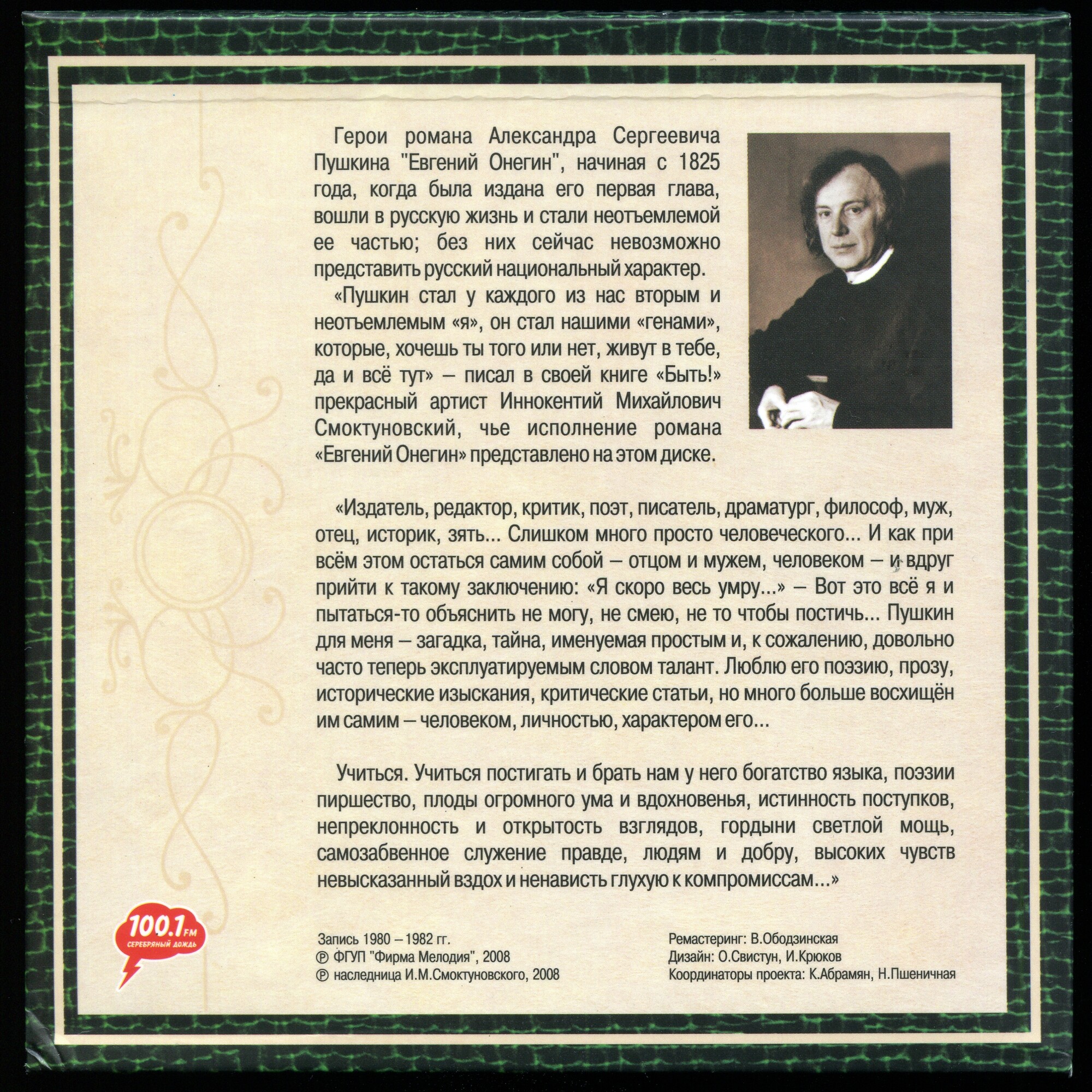 А. С. Пушкин. Евгений Онегин. Читает Иннокентий Смоктуновский (5 CD)