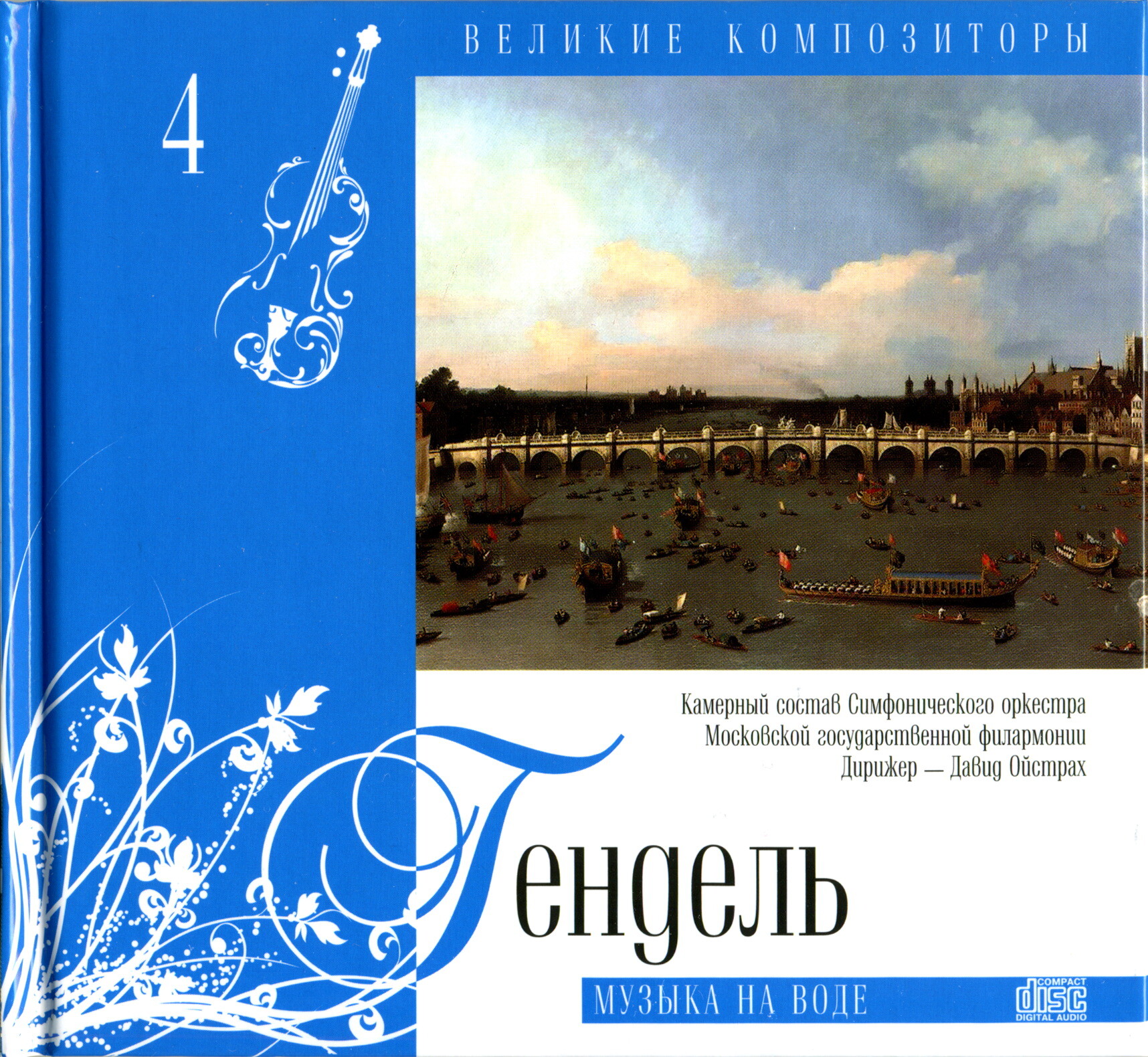 Георг Фридрих Гендель - Музыка на воде (серия "Великие композиторы - Коллекция классики от "КП". Том 4)