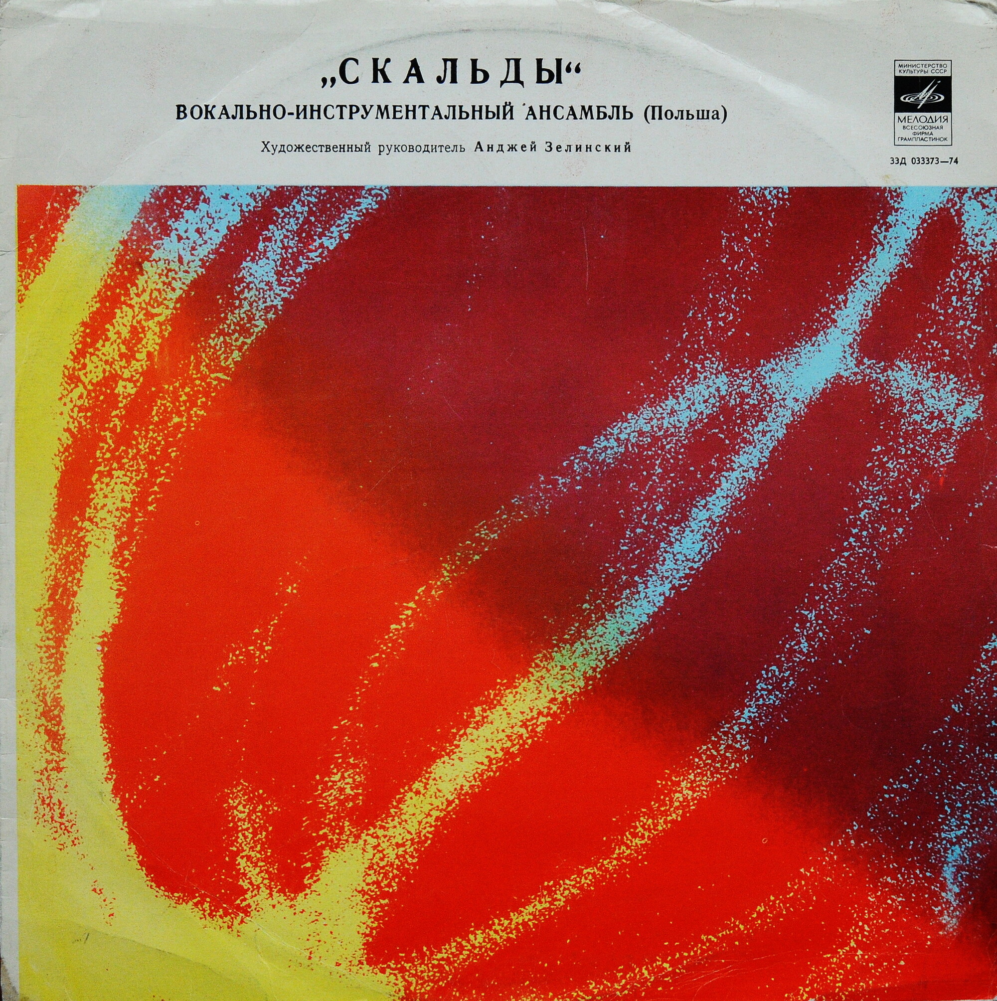 «Скальды». Вокально-инструментальный ансамбль (Польша).