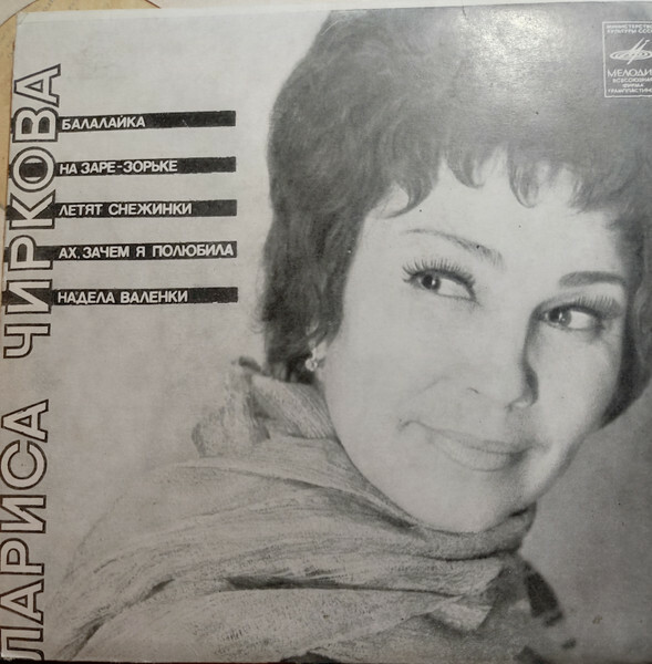 Лариса ЧИРКОВА