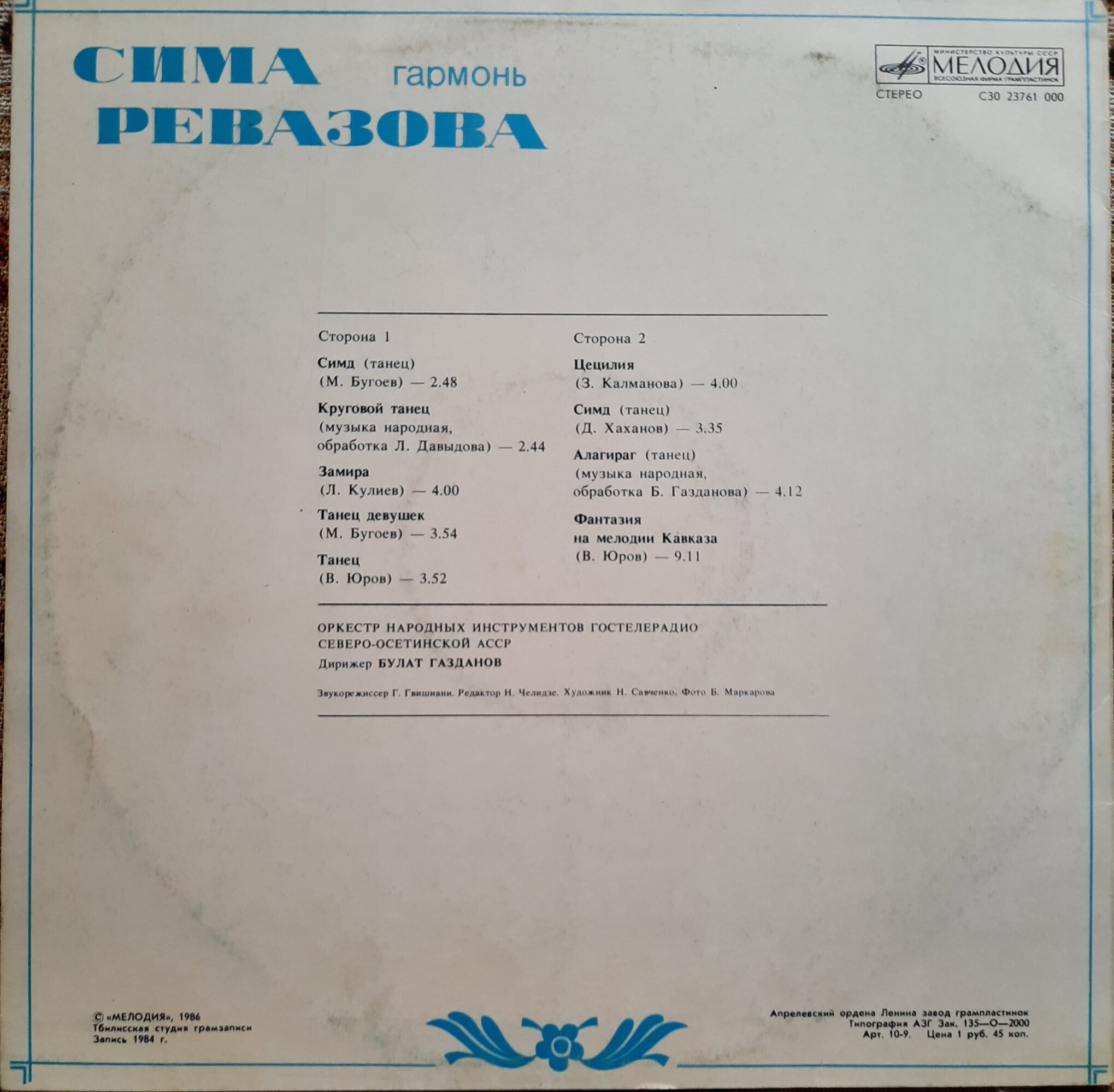 Сима РЕВАЗОВА (гармонь)