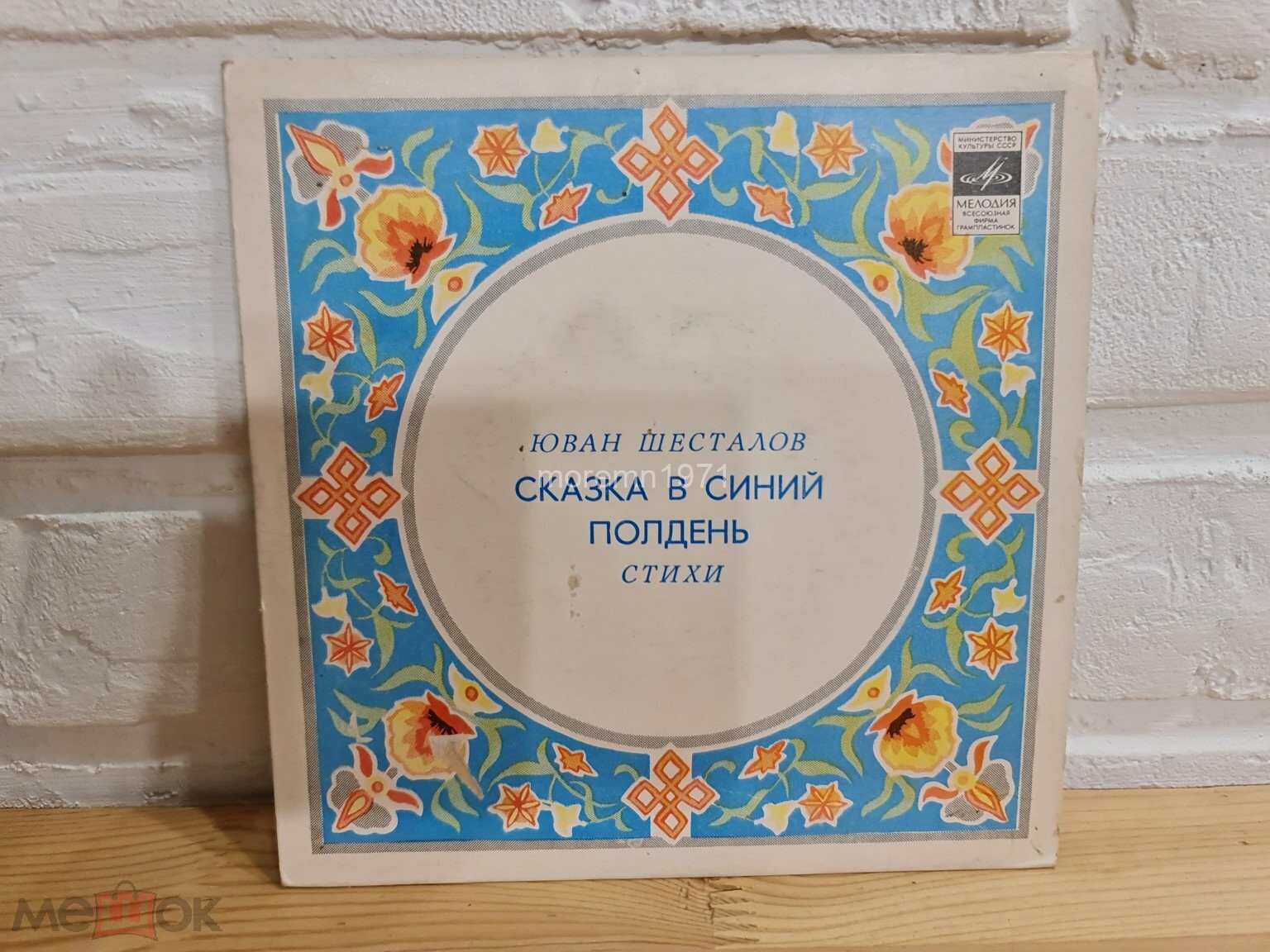 Ю. ШЕСТАЛОВ (1937): «Сказка в синий полдень», стихотворения