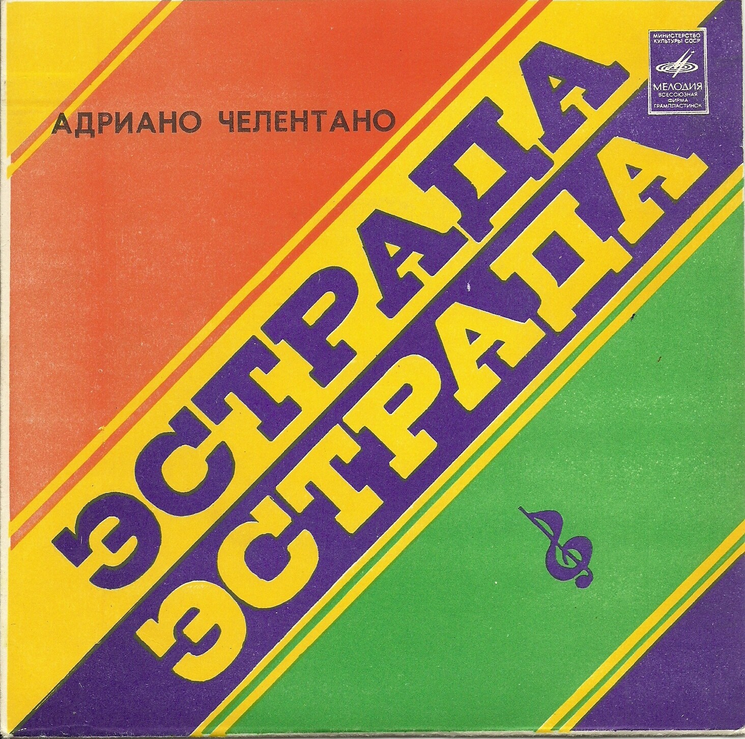 Адриано ЧЕЛЕНТАНО