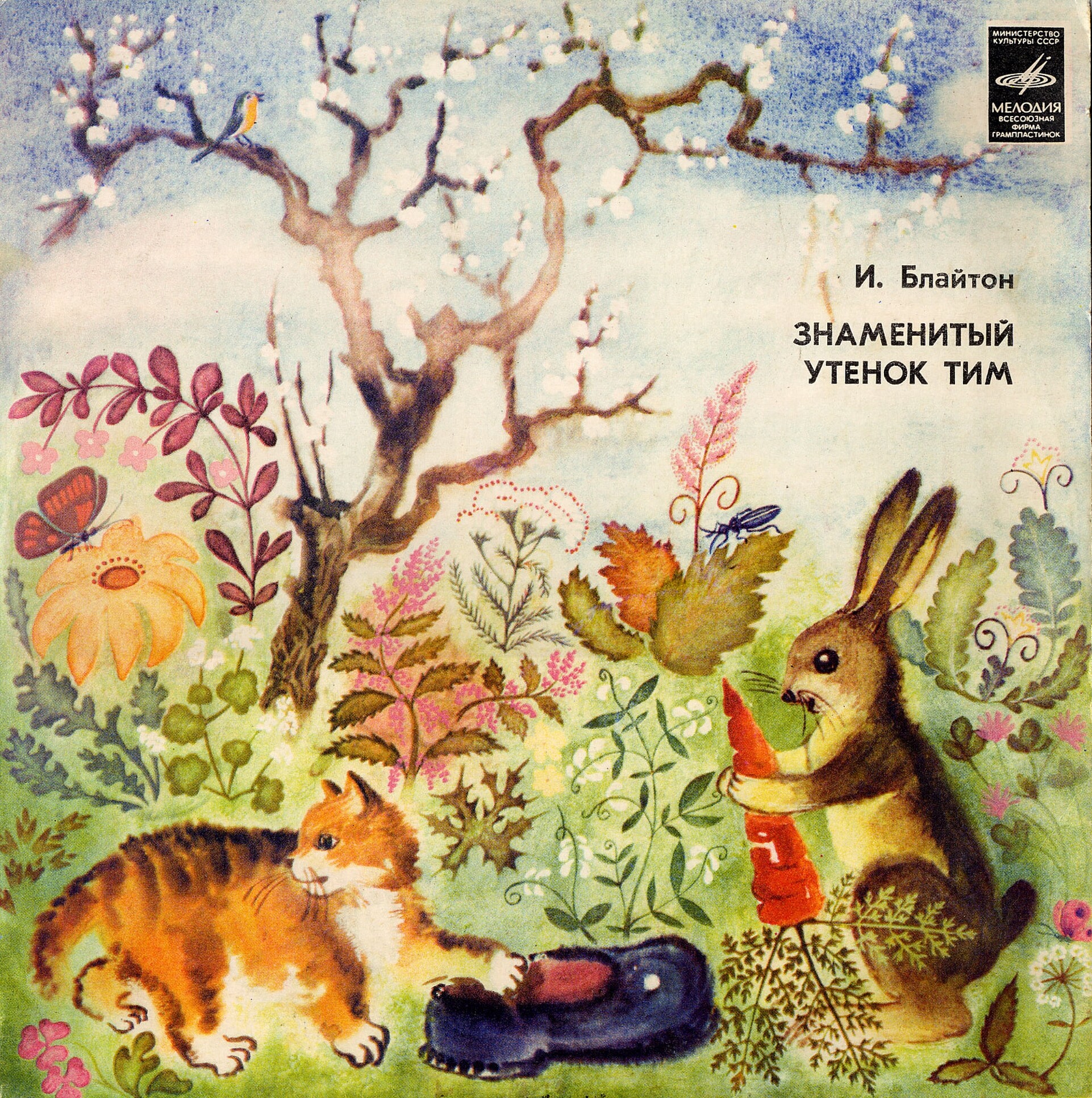 И. Блайтон. «Знаменитый утёнок Тим»