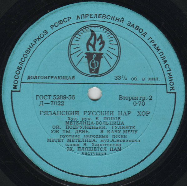 ГОС. РЯЗАНСКИЙ РУССКИЙ НАР. ХОР, худ. рук. Е. Попов