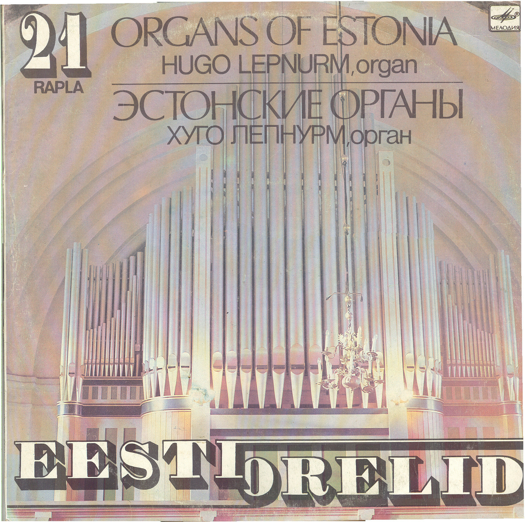 Органы Эстонии № 21. ЛЕПНУРМ Хуго (орган г. Рапла, Эстонская ССР).