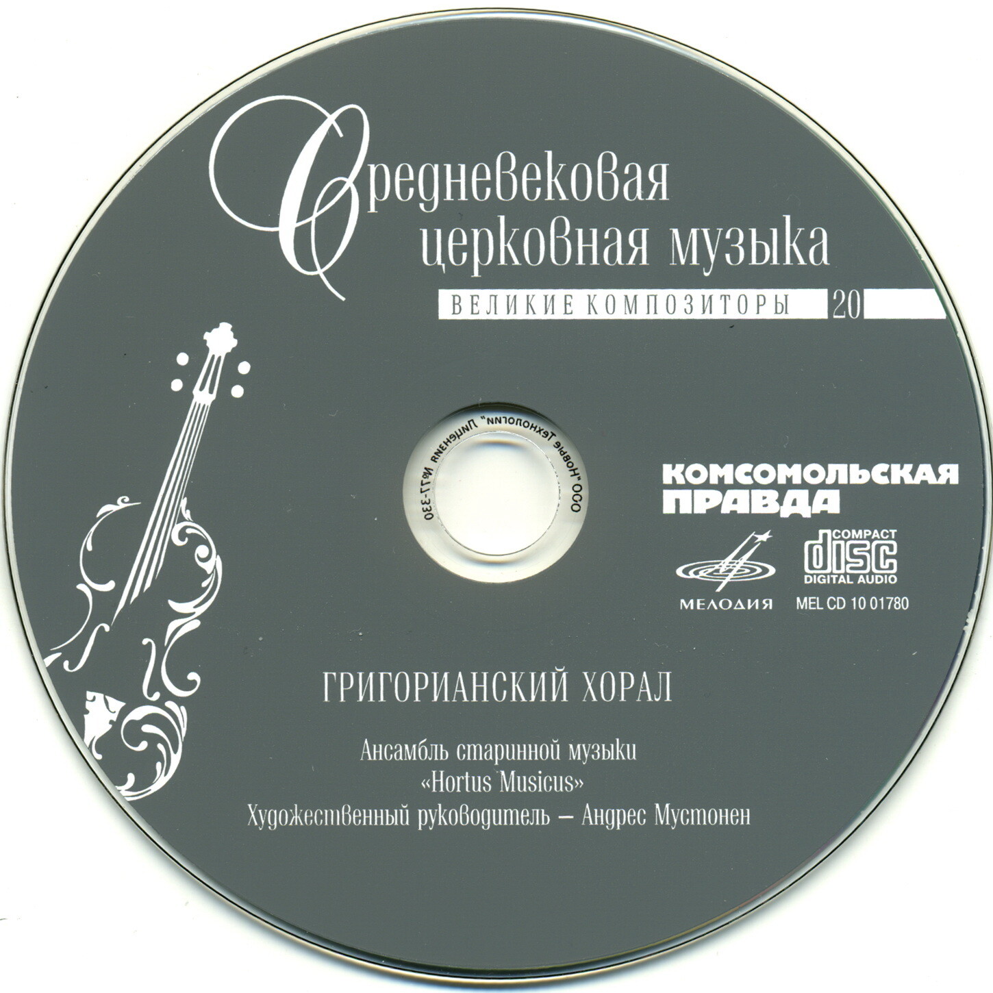 Средневековая церковная музыка - Григорианский хорал (серия "Великие композиторы - Коллекция классики от "КП". Том 20)