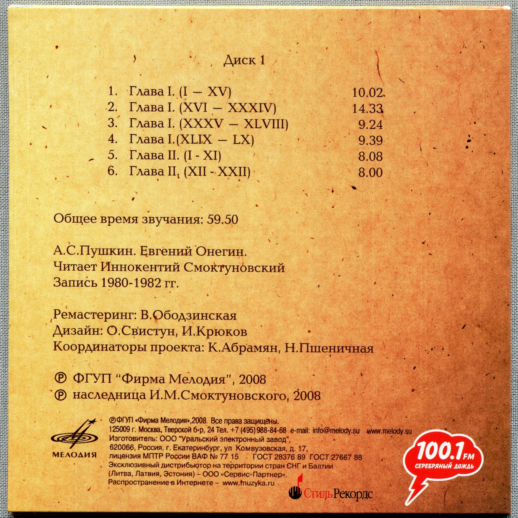 А. С. Пушкин. Евгений Онегин. Читает Иннокентий Смоктуновский (5 CD)
