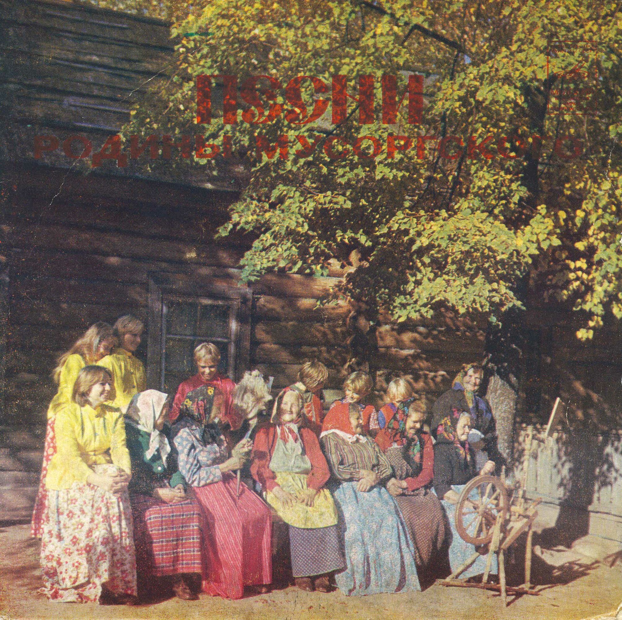 Песни родины Мусоргского