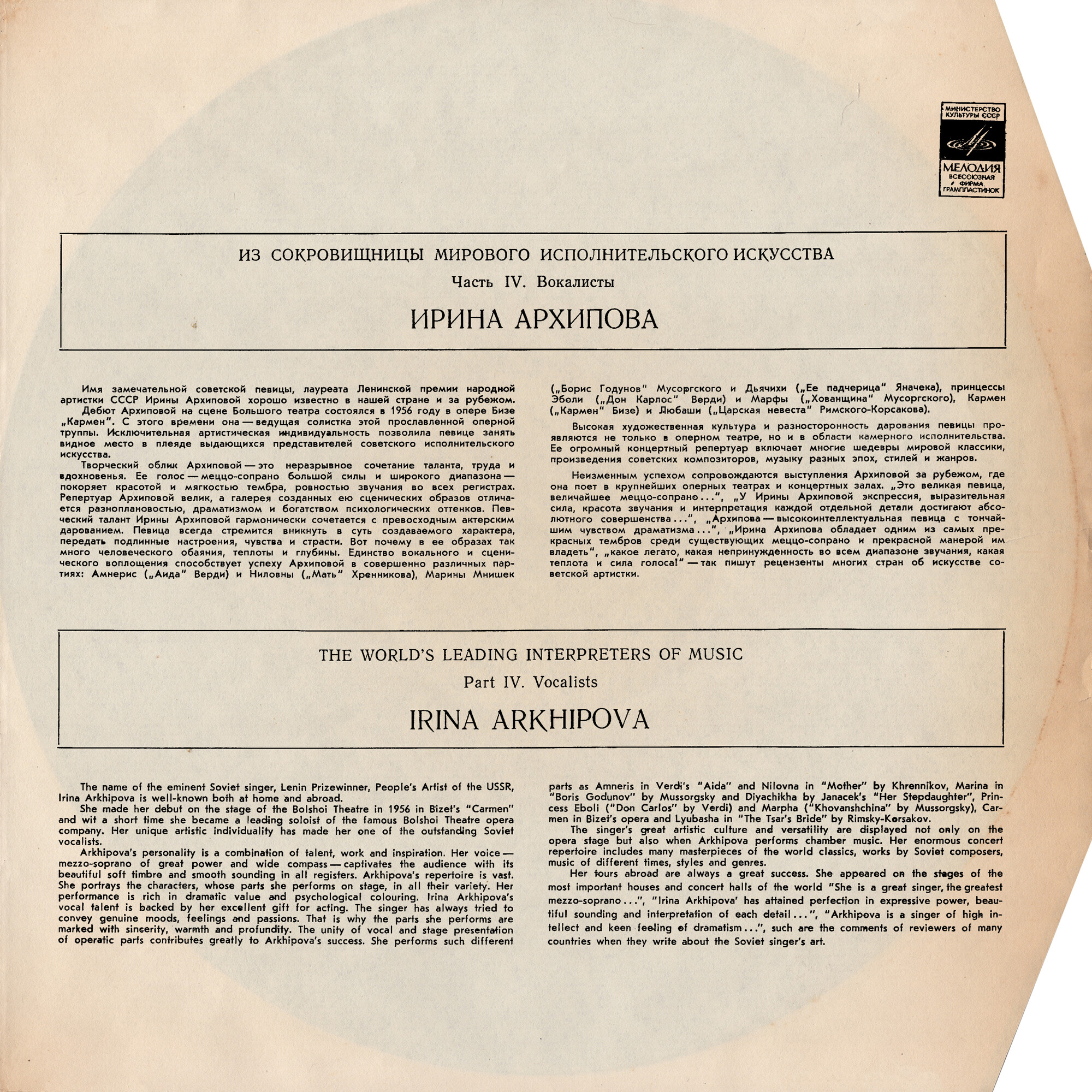 Ирина Архипова, меццо-сопрано