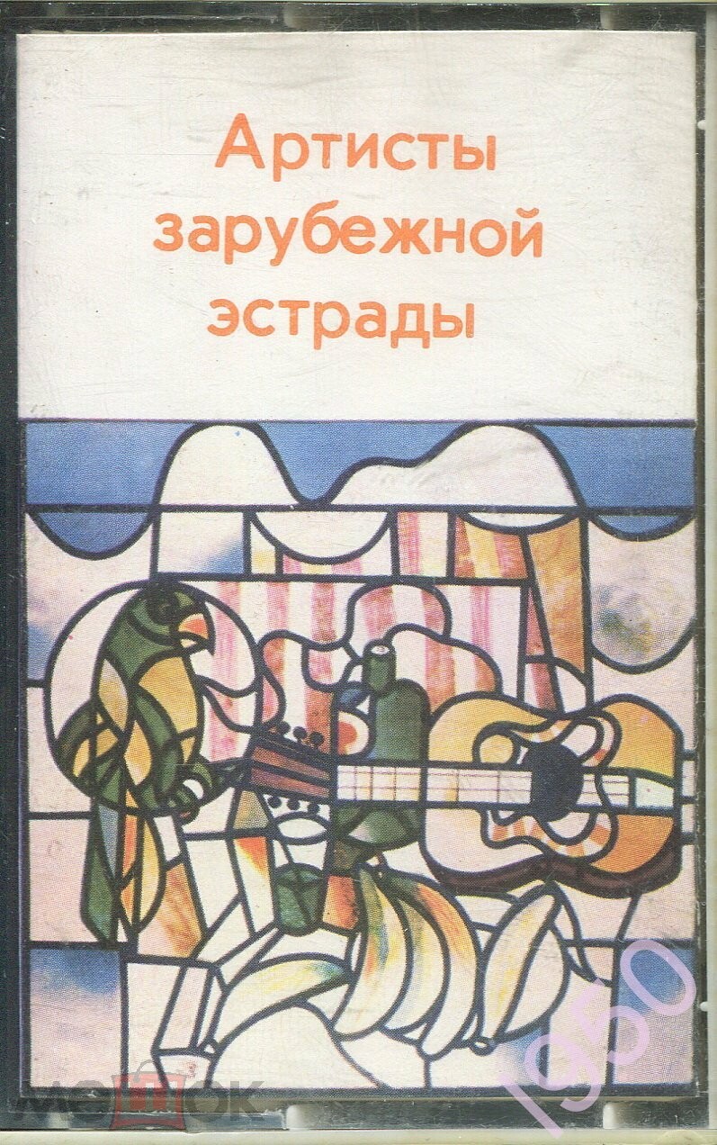 Артисты зарубежной эстрады