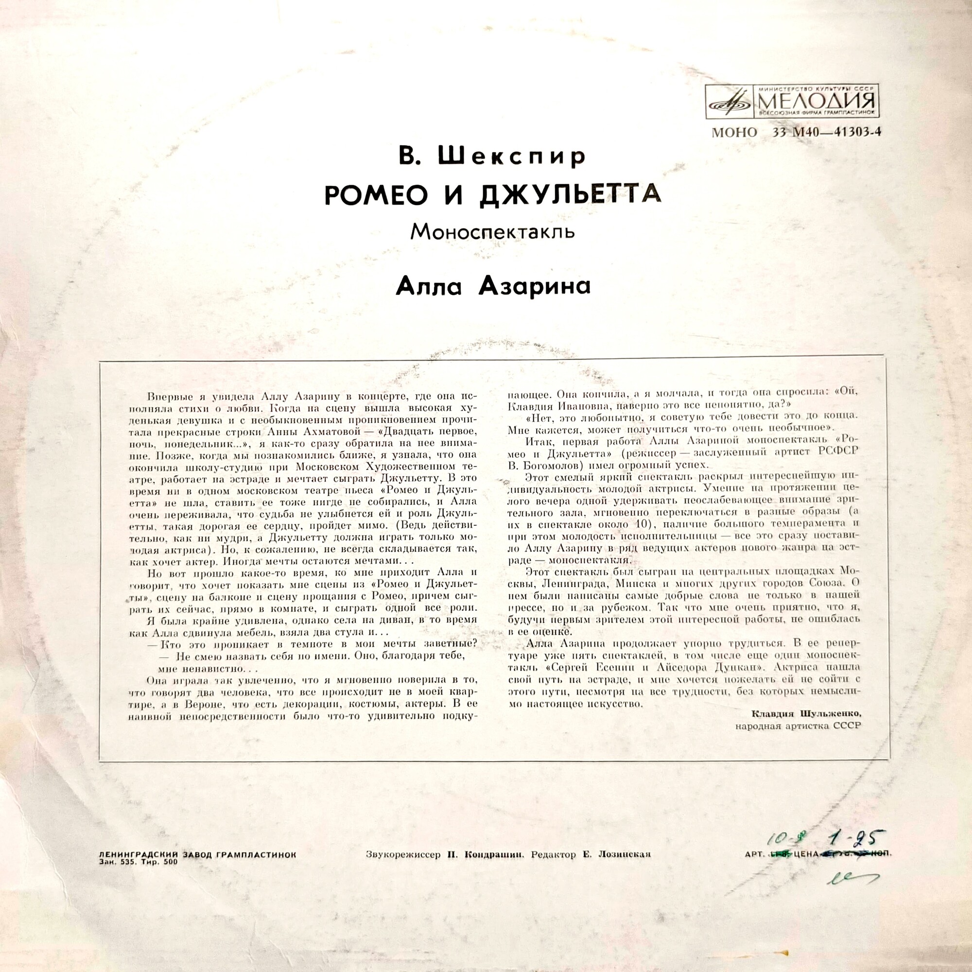 В. ШЕКСПИР. "Ромео и Джульетта", моноспектакль