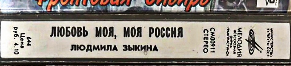 Людмила ЗЫКИНА. "Любовь моя - моя Россия"