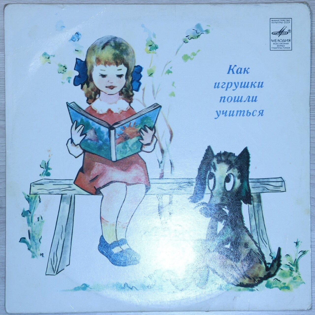 «Как игрушки пошли учиться», музыкальная сказка