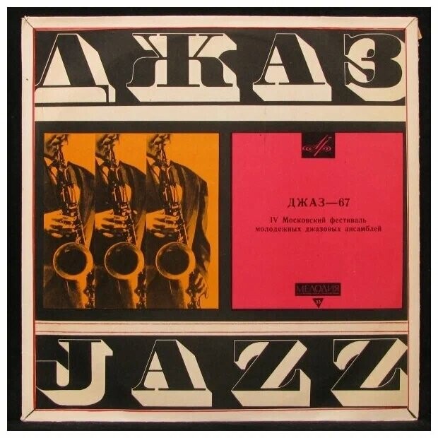 «ДЖАЗ-67» (Четвертый Московский фестиваль молодежных джазовых ансамблей) (3/3)
