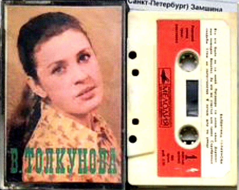 Валентина Толкунова