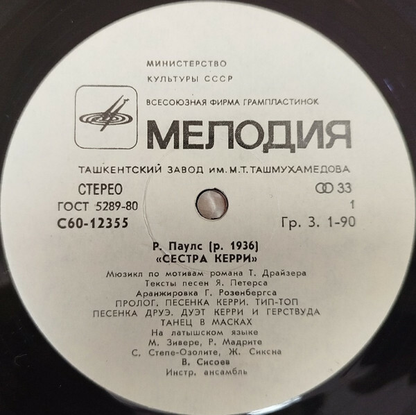 Раймонд Паулс - Сестра Керри