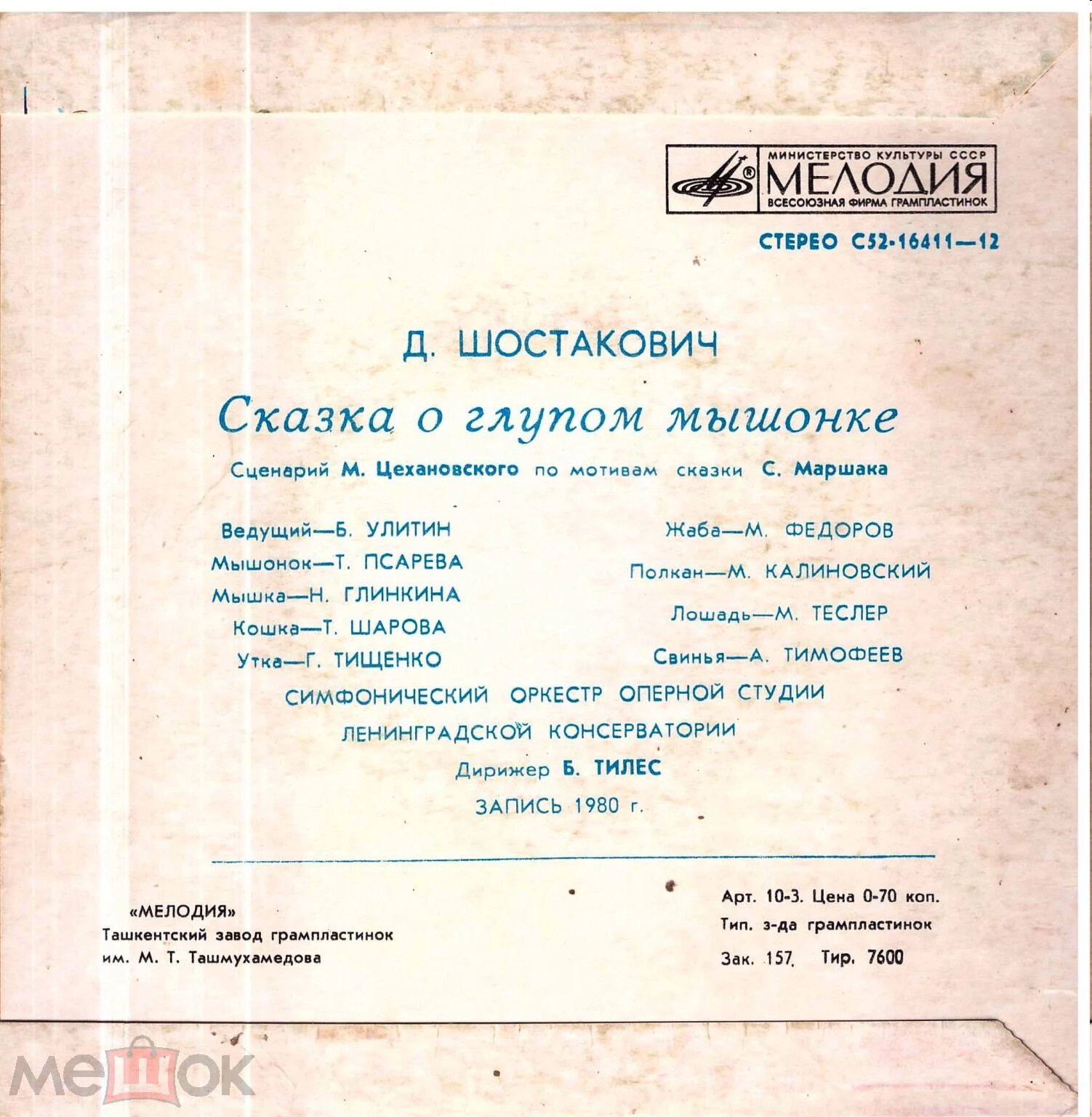Д. Шостакович. «Сказка о глупом мышонке»