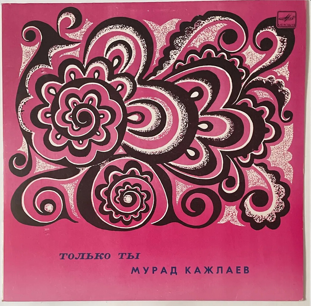 Мурад КАЖЛАЕВ. «Только ты» (песни, оркестровые пьесы в джазовых тонах)