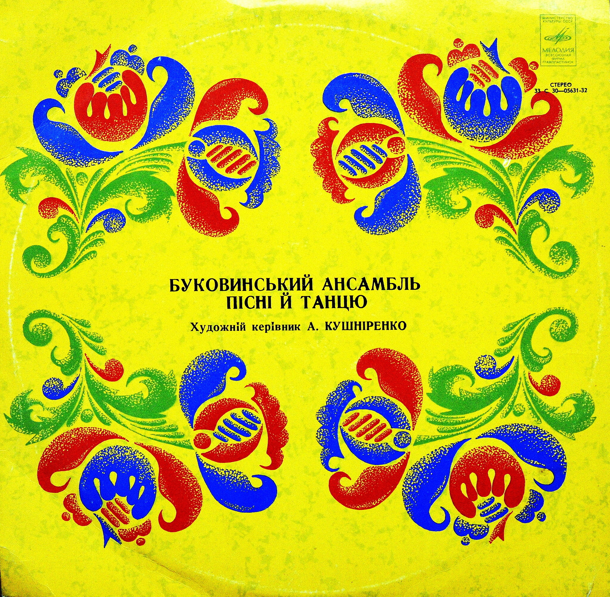 БУКОВИНСЬКИЙ АНСАМБЛЬ ПIСНI ТА ТАНЦЮ / Буковинский ансамбль песни и танца, худ. рук. А. Кушниренко