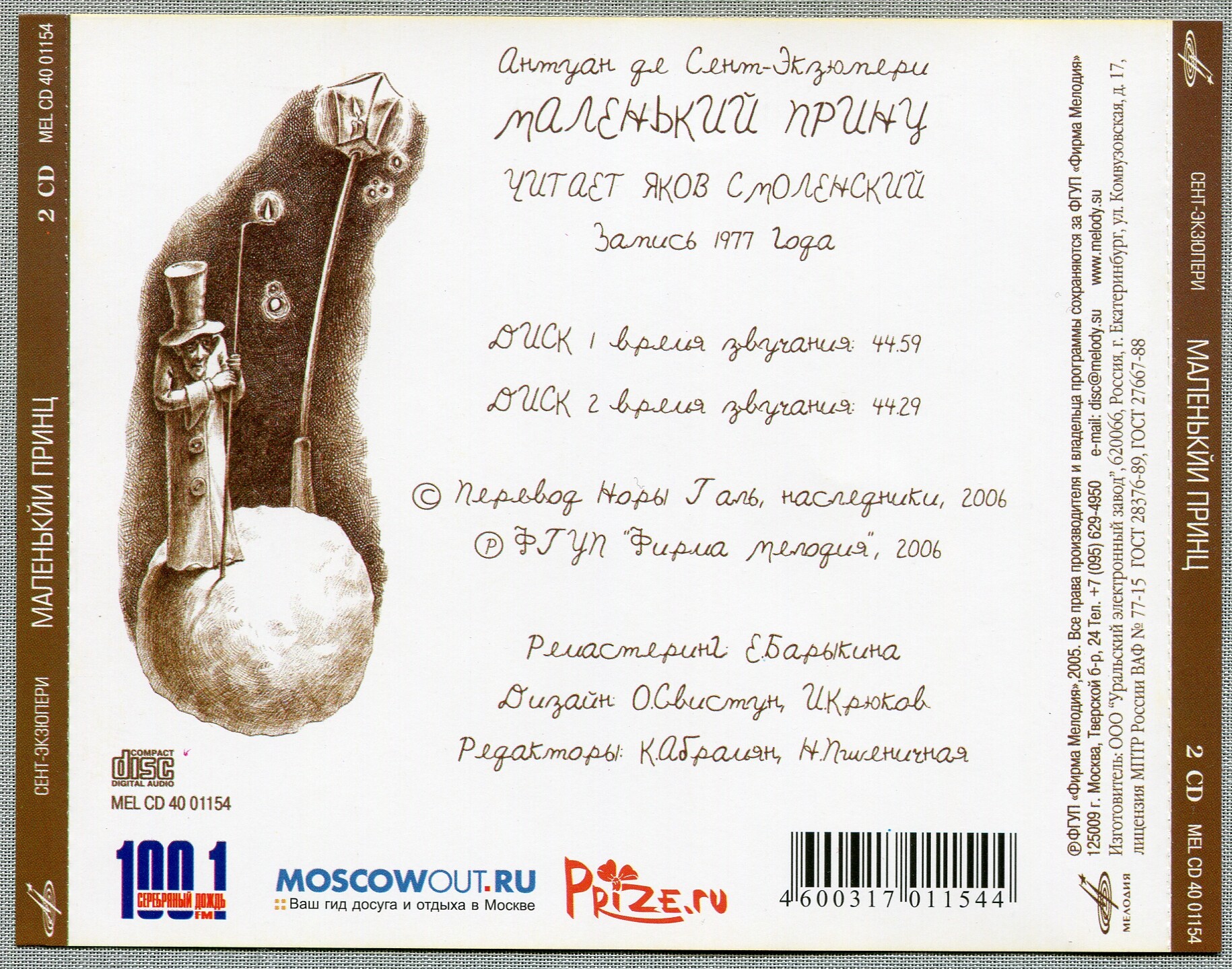 Сент-Экзюпери Антуан "Маленький принц". Читает Яков Смоленский (2 CD)