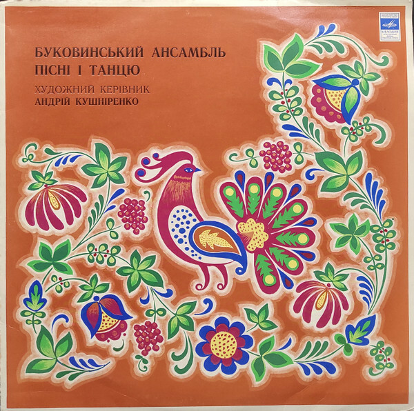 Буковинський ансамбль пісні і танцю Худ.керівник Андрій Кушніренко. Диригент оркестру Юрій Блищук