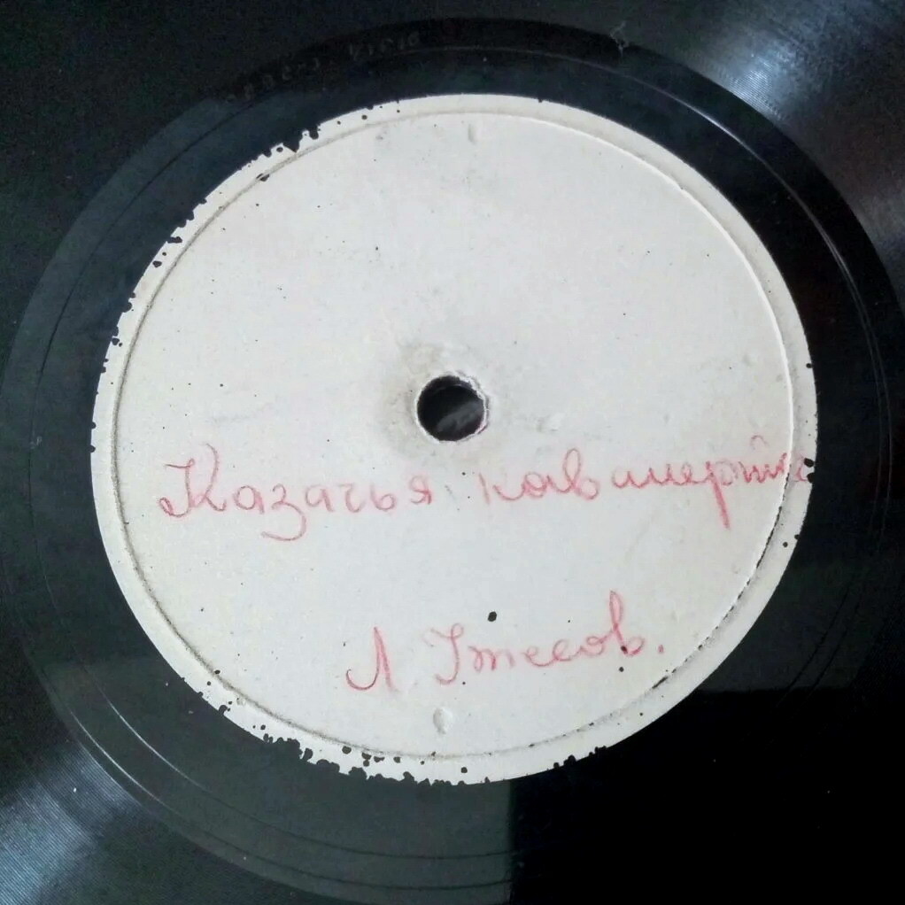 Л. Утёсов — Два друга / Казачья кавалерийская