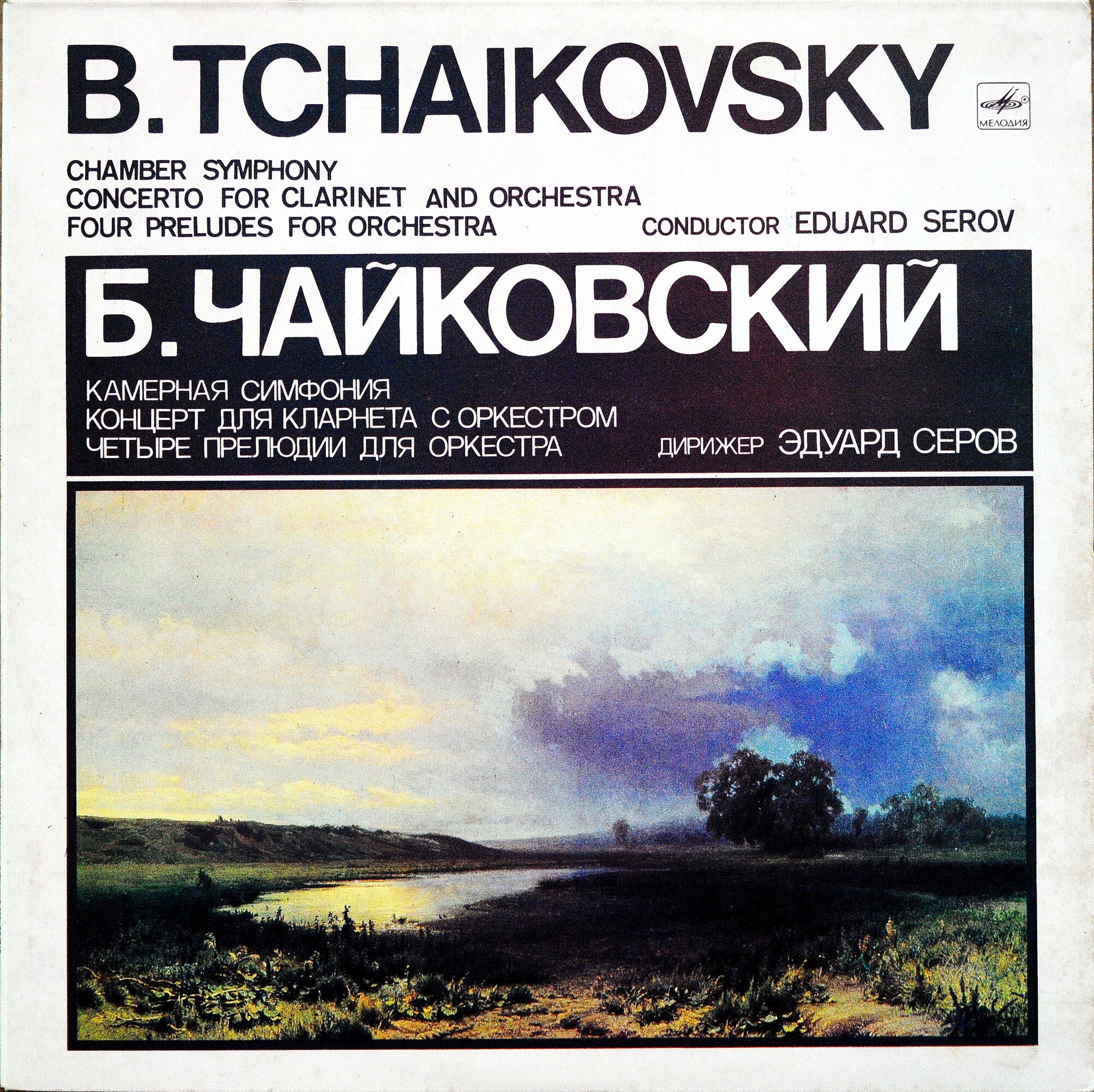 Б. ЧАЙКОВСКИЙ (1925)