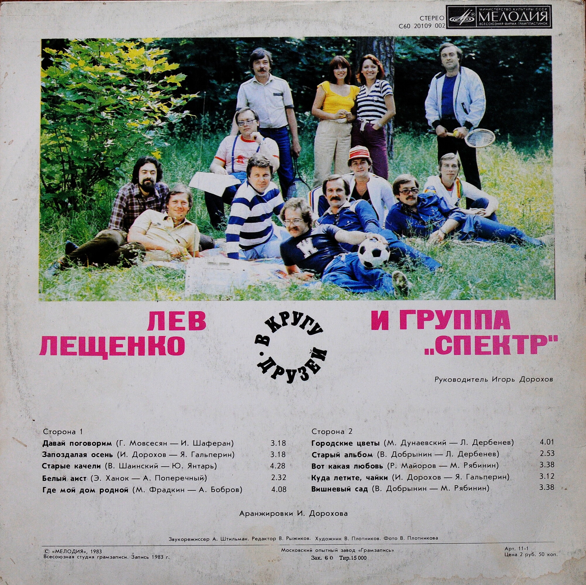 Лев Лещенко и группа «Спектр». В кругу друзей