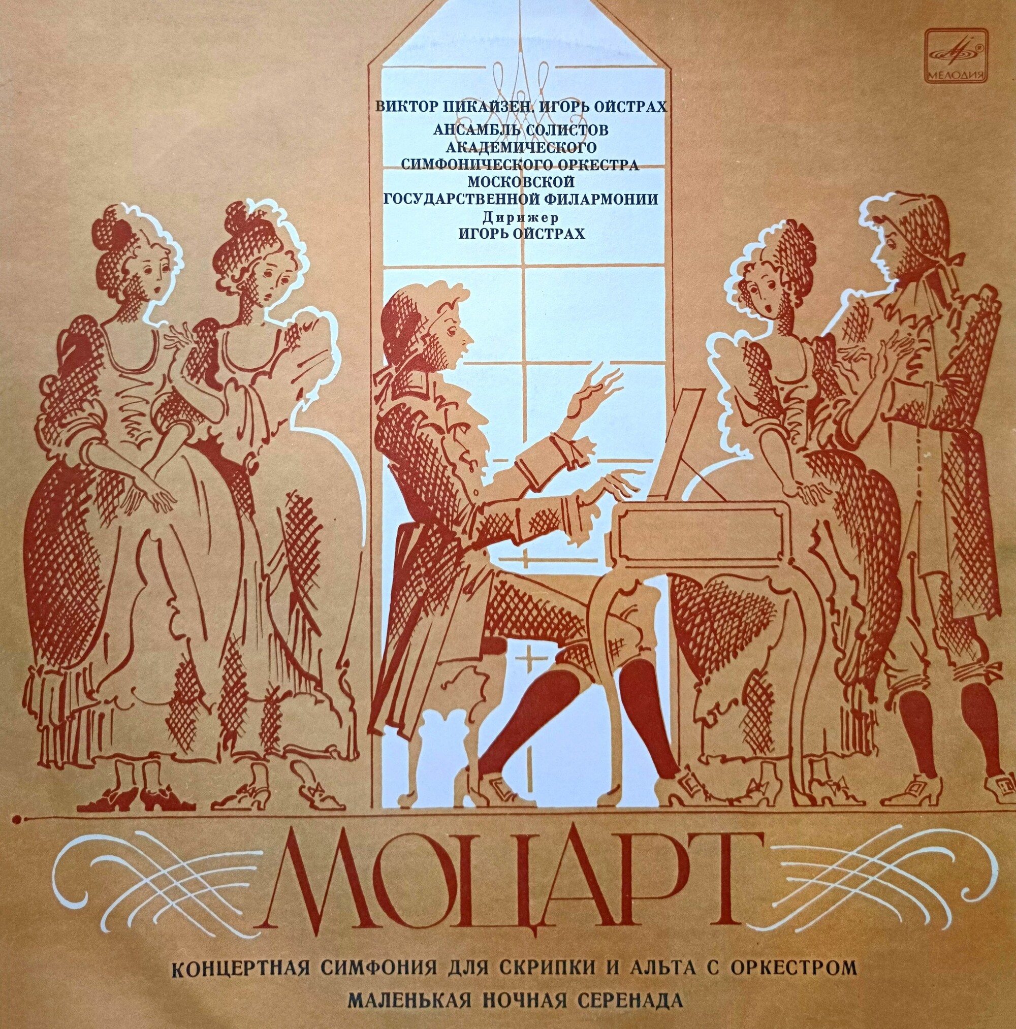 В. Моцарт. Играют В. Пикайзен (скрипка), И. Ойстрах (альт)